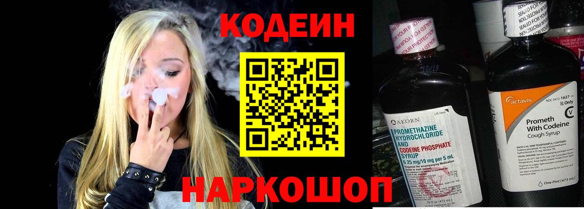 Codein Purple Drank  Вход с VPN  Осинники 