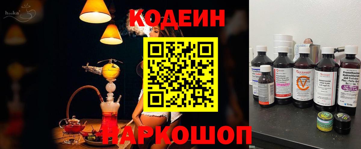 Codein напиток Lean (лин) Осинники